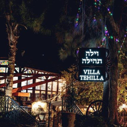 החצר - וילה תהילה